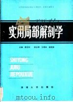实用局部解剖学 1987 PDF电子版封面 14412·6 靳仕信主编