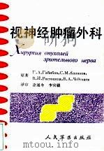 视神经肿瘤外科 1991 PDF电子版封面 7800202445 (苏)哈比博夫(Габибов,Г.А.)等著;涂通今,李官