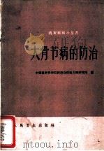 大骨节病防治 1962 PDF电子版封面 14048·2498 中国医学科学院陕西分院地方病研究所编