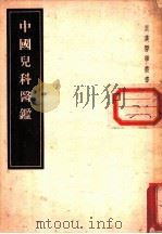 中国儿科医鉴 1955 PDF电子版封面 (日)大冢敬节著