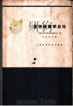 医学病毒学总论 1965 PDF电子版封面 14119·1191 中国医学科学院病毒学研究所编;黄祯祥主编
