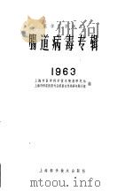肠道病毒专辑 1963 1963 PDF电子版封面 14119·693 上海市医院科学技术情报研究站,上海市科学医药专业委员会传染病