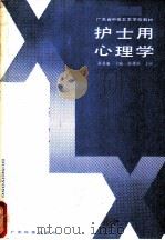护士用心理学 1987 PDF电子版封面 7535901689 黄爱廉主编