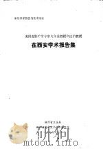 美国皮肤病学专家戈尔兹教授和法伯教授在西安学术报告集（1979 PDF版）