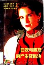 白发与脱发的产生及防治 1991 PDF电子版封面 7501910863 (日)高桥由美子著;曲国斌,张义东译