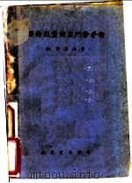 婴幼儿童健康门诊手册 1951 PDF电子版封面 顾学箕编著