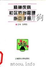 精神疾病社区防治管理康复手册 1995 PDF电子版封面 7562702829 张明园主编;瞿光亚等编写