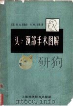 头、颈部手术图解 1961 PDF电子版封面 14119·1012 (美)华埃士(A.Wise),(美)培克(H.W.Baker
