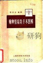 输卵管结扎手术图解 1929 PDF电子版封面 14119·876 张其本编著
