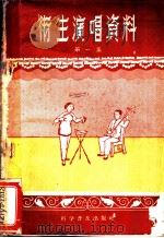 卫生演唱资料 第1集 1958 PDF电子版封面 10051·8 中国红十字会总会宣传部,中中华人民共和国卫生部卫生教育所编