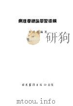 病理学总论学习提纲（ PDF版）