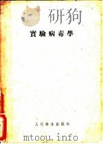实验病毒学 1955 PDF电子版封面 王潜渊编