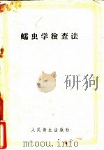 蠕虫学检查法 1958 PDF电子版封面 14048·1501 (苏)华西里科娃(З.Г.Василькова)著;沈一平译