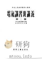 中央人民政府燃料工业部 电气讲习班讲义 第2册 1953 PDF电子版封面 中央人民政府燃料工业部,技术研究室编