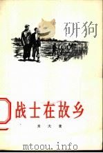中枢神经系统的生物和形态学问题（1957年08月第1版 PDF版）