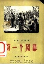 高注金匮要略 1959.08 PDF电子版封面 14119·91 张仲景著