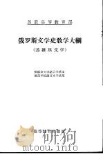 俄罗斯文学史教学大纲 苏维埃文学 1956 PDF电子版封面 7010·132 苏联莫斯科大学苏维埃文学教研室编著;傅璇琮,霍汉矶译