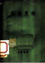 临床神经眼科学（1958年12月第1版 PDF版）