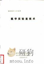 医学实验室技术 1979 PDF电子版封面 陕西省科学技术情报研究所,中国人民解放军第四军医大学情报资料