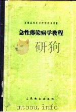 急性传染病学教程 1956 PDF电子版封面 14048·1018 (苏)伊瓦申佐夫(Г.А.Иващендов)著;陈锵译