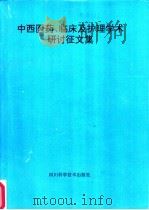 中西医药、临床及护理学术研讨征文集 1994 PDF电子版封面 7536410050 《世界科技研究与发展》杂志社,四川省译协编辑出版委员会编著