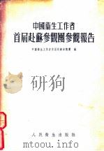 中国卫生工作者首届赴苏参观团参观报告 1954 PDF电子版封面 中国卫生工作者首届赴苏参观团编