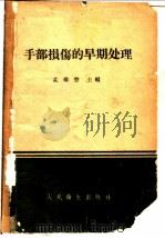 手部损伤的早期处理 1960 PDF电子版封面 14048·2301 孟继懋主编