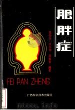 肥胖症 1988 PDF电子版封面 7805650012 吴瑜璇等编著