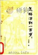 怎样活到一百岁? 1985 PDF电子版封面 7537501394 刘惠荣著