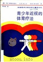 青少年近视的体育疗法 1990 PDF电子版封面 750231198X (苏)э.C.阿维季索夫等著;孙光成译