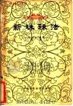 新珠算法 1962 PDF电子版封面 4166·039 殷长生编著