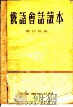 俄语会话读本（1953 PDF版）