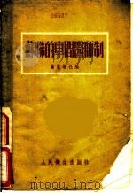苏联的车间医师制 1954 PDF电子版封面 健康报社编辑