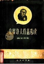 克雷洛夫作品选读  俄汉对照（1960 PDF版）