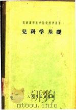 儿科学基础 1957 PDF电子版封面 14048·1134 (苏)莫尔查诺夫(В.И.Молчанов)等著;中国医科大