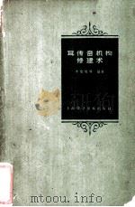 耳传音机构修建术 世界文献综述 1960 PDF电子版封面 14119·940 李宝实等编著