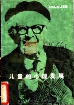 儿童的心理发展 心理学研究文选 1982 PDF电子版封面 2275·1 (瑞士)让·皮亚杰著;傅统先译