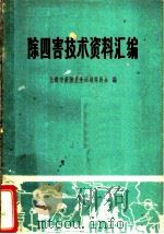 除四害技术资料汇编 1960 PDF电子版封面 T14119·974 上海市爱国卫生运动委员会编