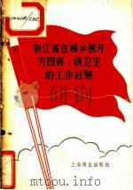 浙江省在城乡展开灭四害讲卫生的工作经验 1958 PDF电子版封面 T14120·490 中共浙江省委除四害讲卫生办公室辑