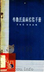 布鲁氏菌病检验手册 1965 PDF电子版封面 16119·555 罗仲愚,恽肇权编