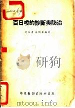 百日咳的诊断与防治 1952 PDF电子版封面 沈玉清,吴闻华编撰