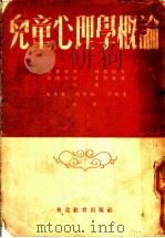 儿童心理学概论 1953 PDF电子版封面 (苏)包若维奇(Л.И.Божович)等撰;王燕春等译