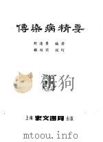 传染病精要 1953 PDF电子版封面 胡远峰编译