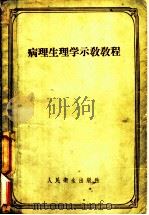 病理生理学示教教程 1957 PDF电子版封面 14048·1367 (苏)弗兰克斯坦因(С.И.Хранкштейн)著;祝希媛