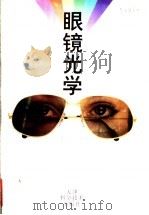 眼镜光学 1997 PDF电子版封面 7530821857 沈行健主编