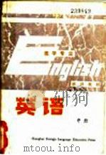 英语 医学专业用 中 1981 PDF电子版封面 7218·042 朱麟瑞主编