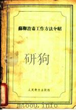 苏联消毒工作方法介绍 1955 PDF电子版封面 中华人民共和国卫生部卫生防疫司编译