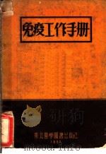 免疫工作手册（1952 PDF版）