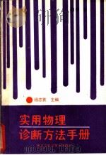 实用物理诊断方法手册 1989 PDF电子版封面 7538808752 杨志寅主编