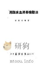实用临床血清学检验法 1953 PDF电子版封面 顾德鸿编撰